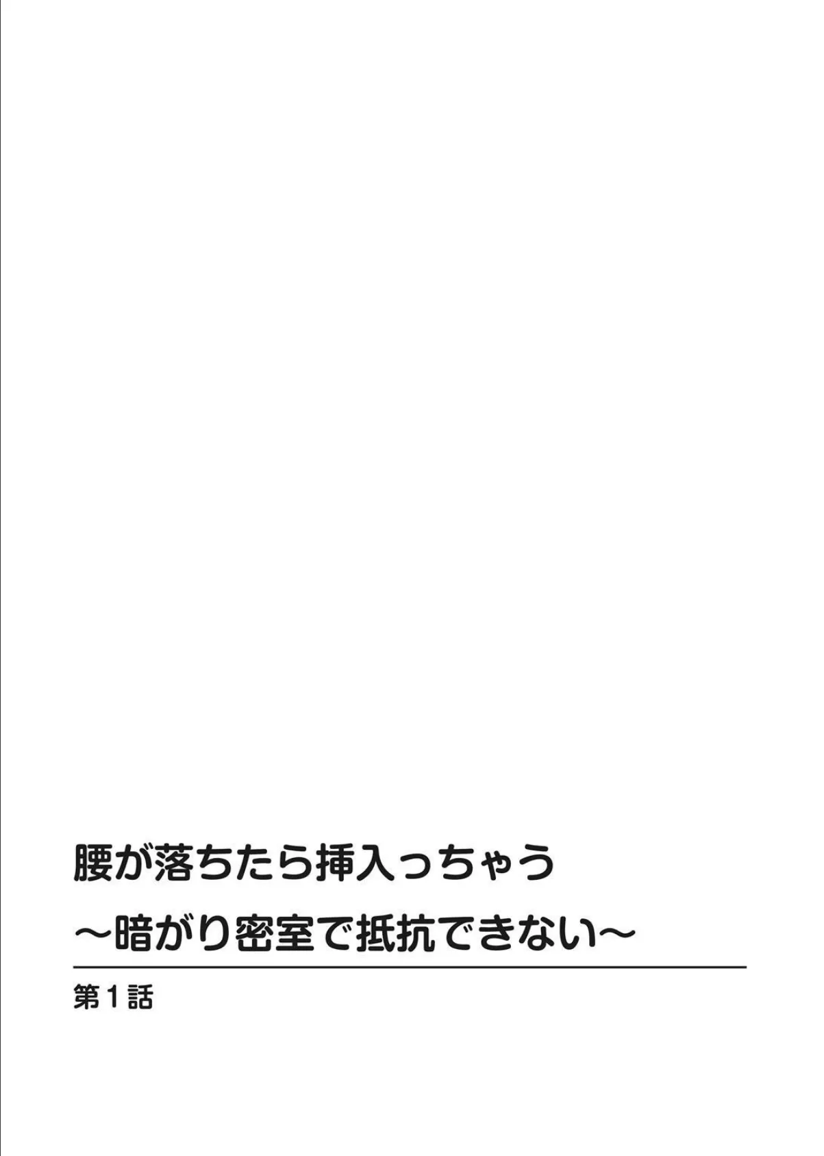 腰が落ちたら挿入っちゃう〜暗がり密室で抵抗できない〜【増量版】 2ページ