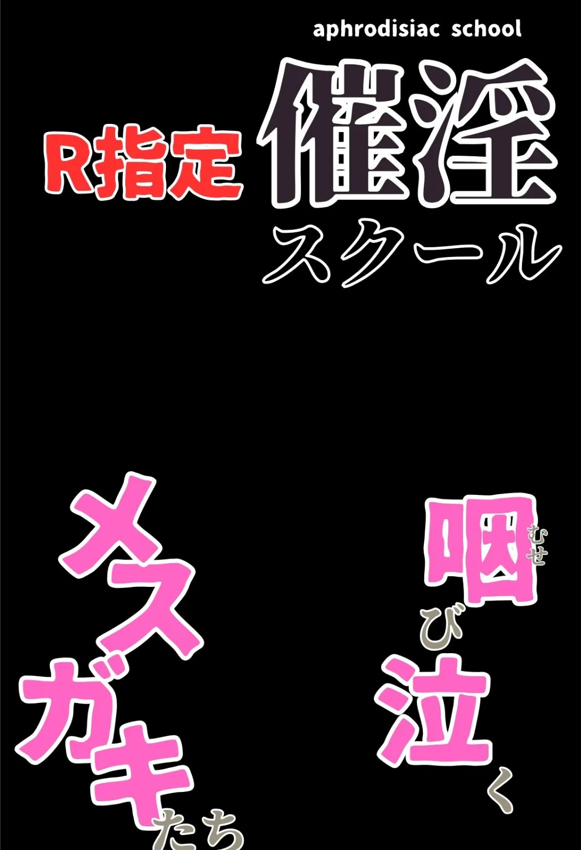 催淫スクール〜咽び泣くメスガキたち〜【R指定】分冊版05（フルカラー） 2ページ