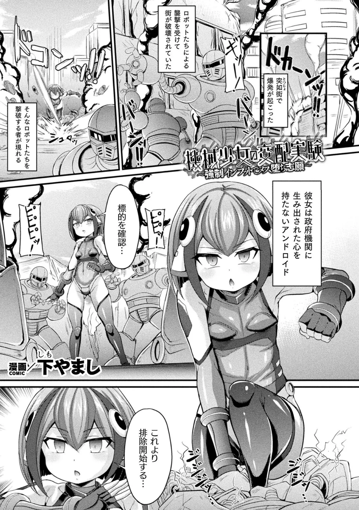 機械少女の交配実験 〜強●インプットでメス堕ち志願〜【単話】 1ページ