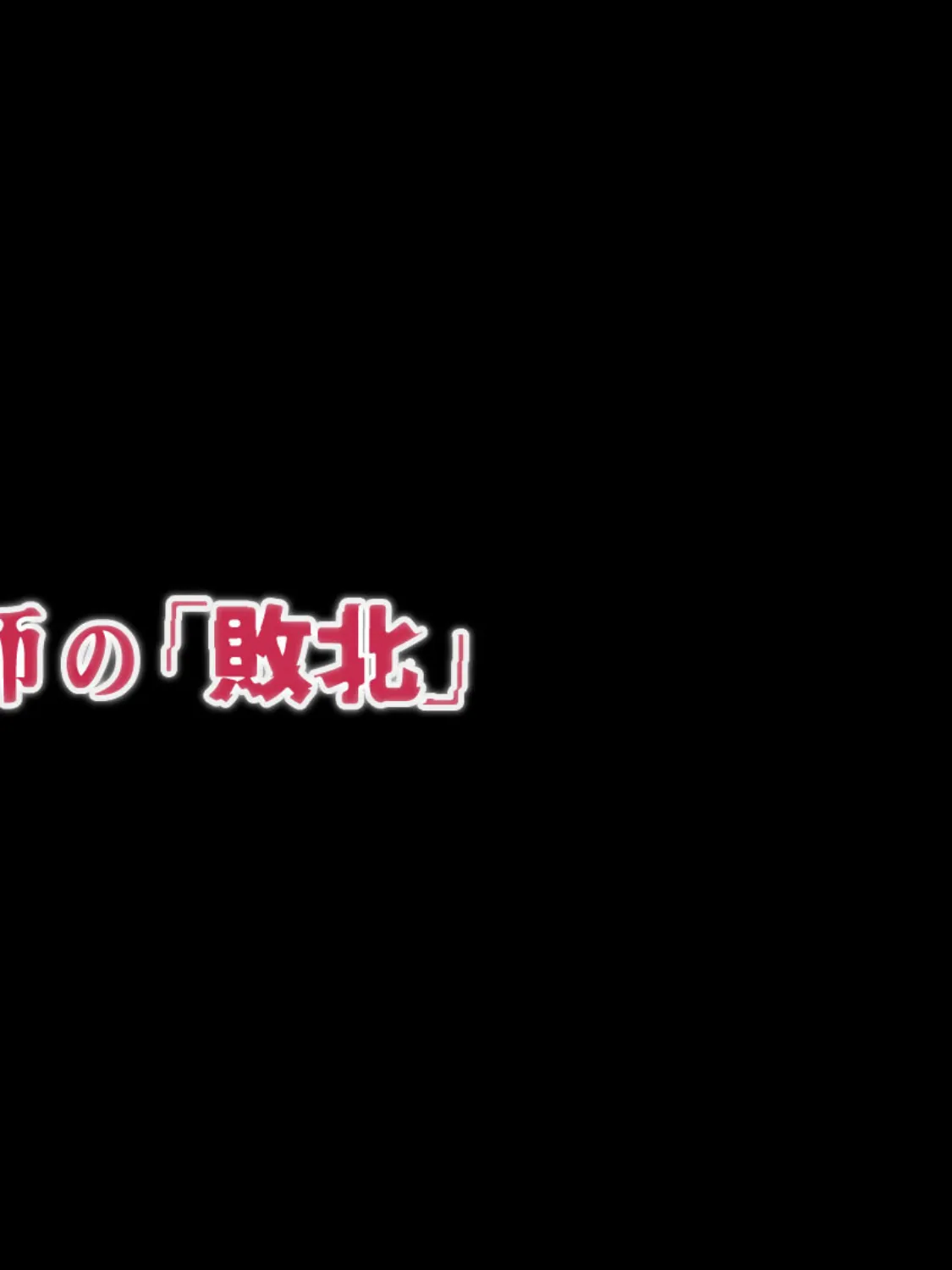 ある祓魔師の「敗北」 モザイク版 2ページ