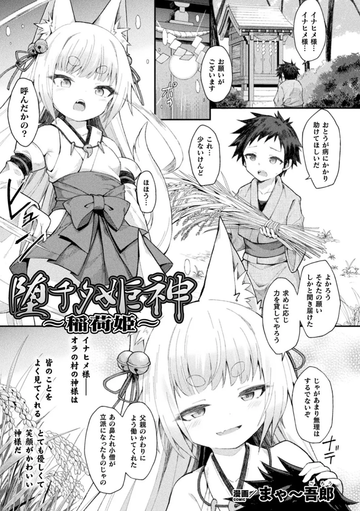 堕チタ姫神〜稲荷姫〜【単話】