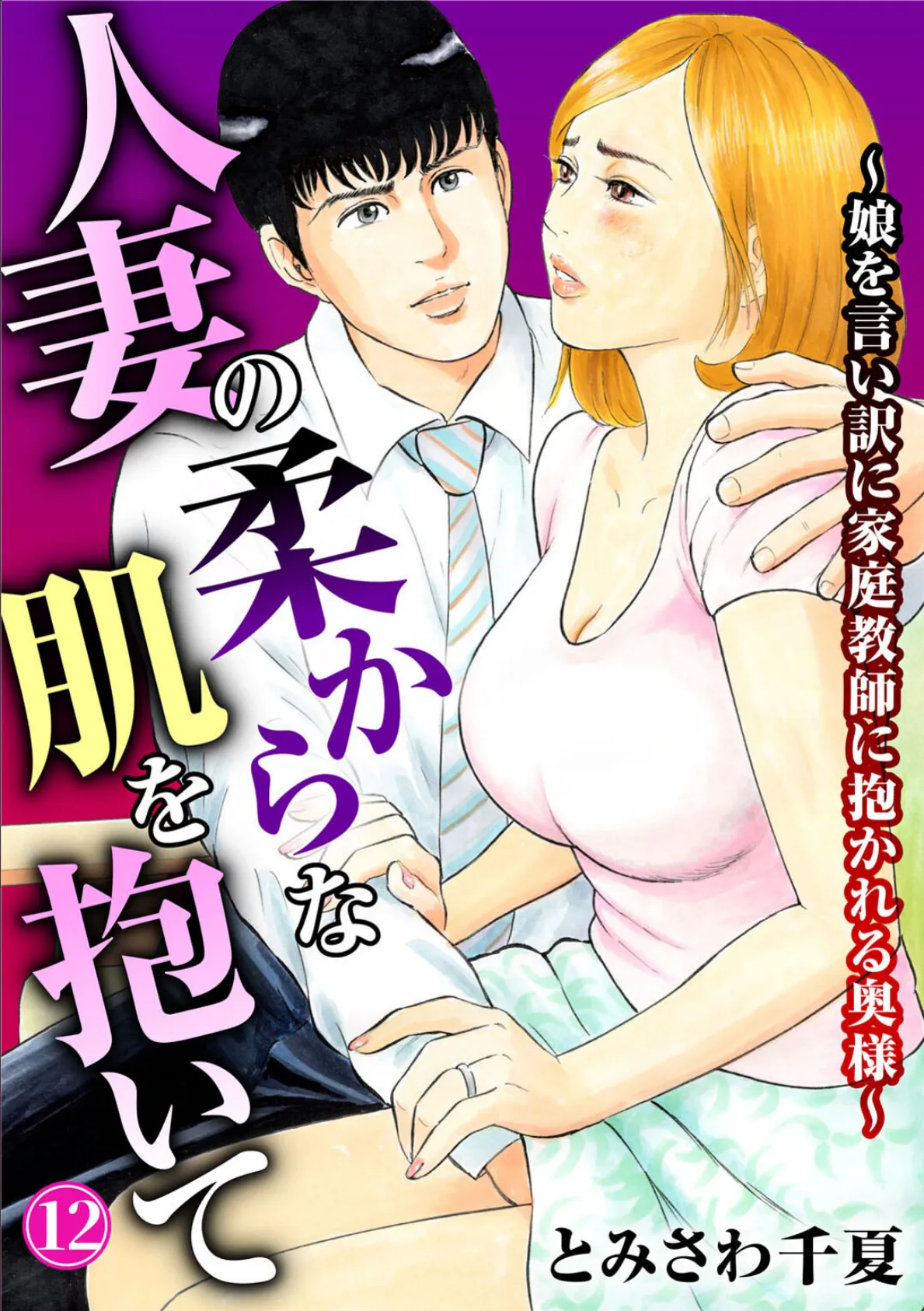 人妻の柔らかな肌を抱いて〜娘を言い訳に家庭教師に抱かれる奥様〜12 1ページ