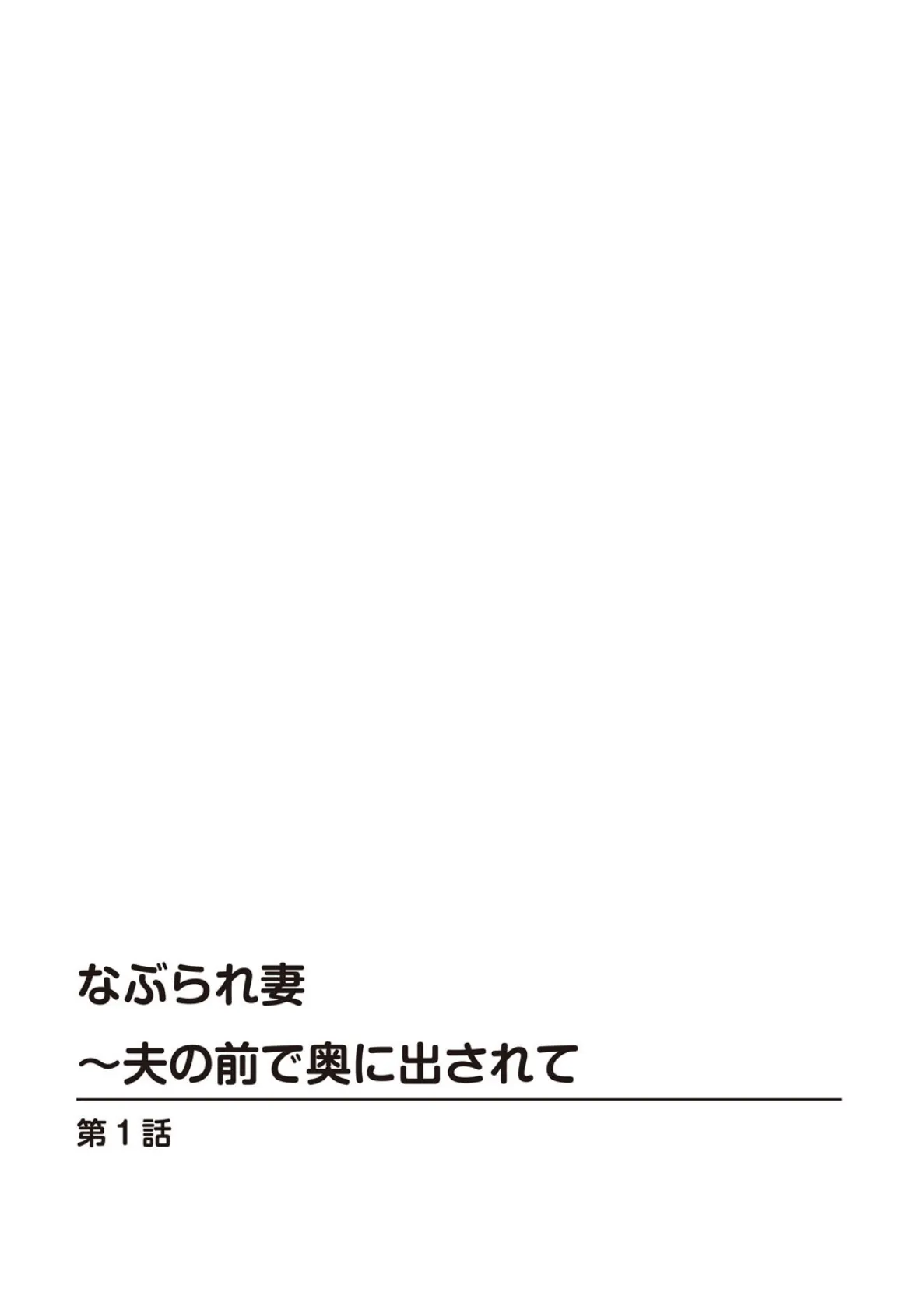 人妻×嬲られ〜快楽に溺れるイキすぎたカラダ〜 4ページ