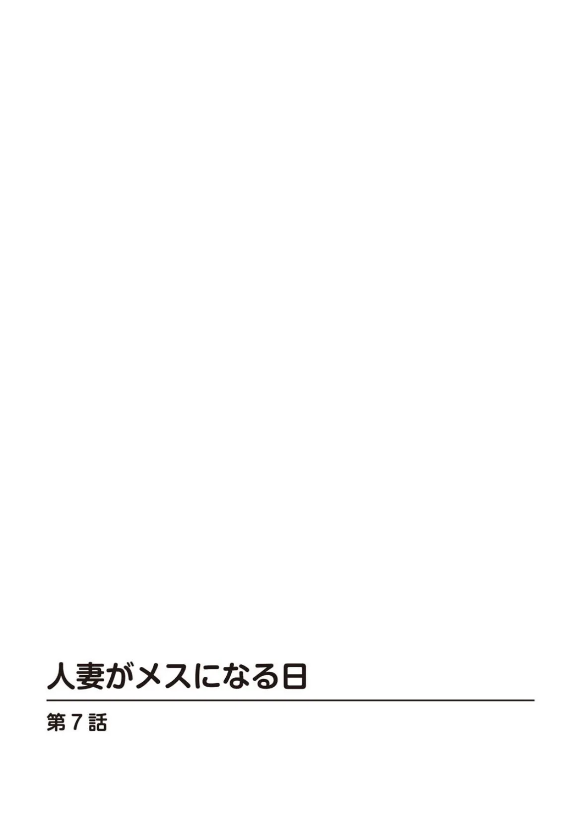 人妻がメスになる日【合冊版】3 2ページ