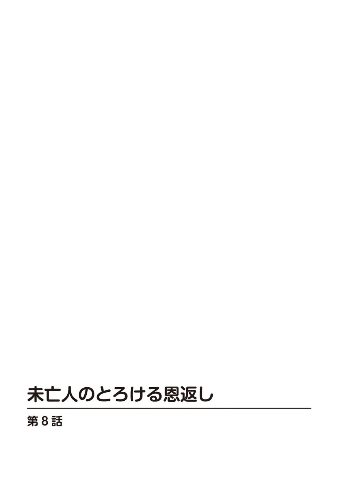 未亡人のとろける恩返し【R18版】8 2ページ