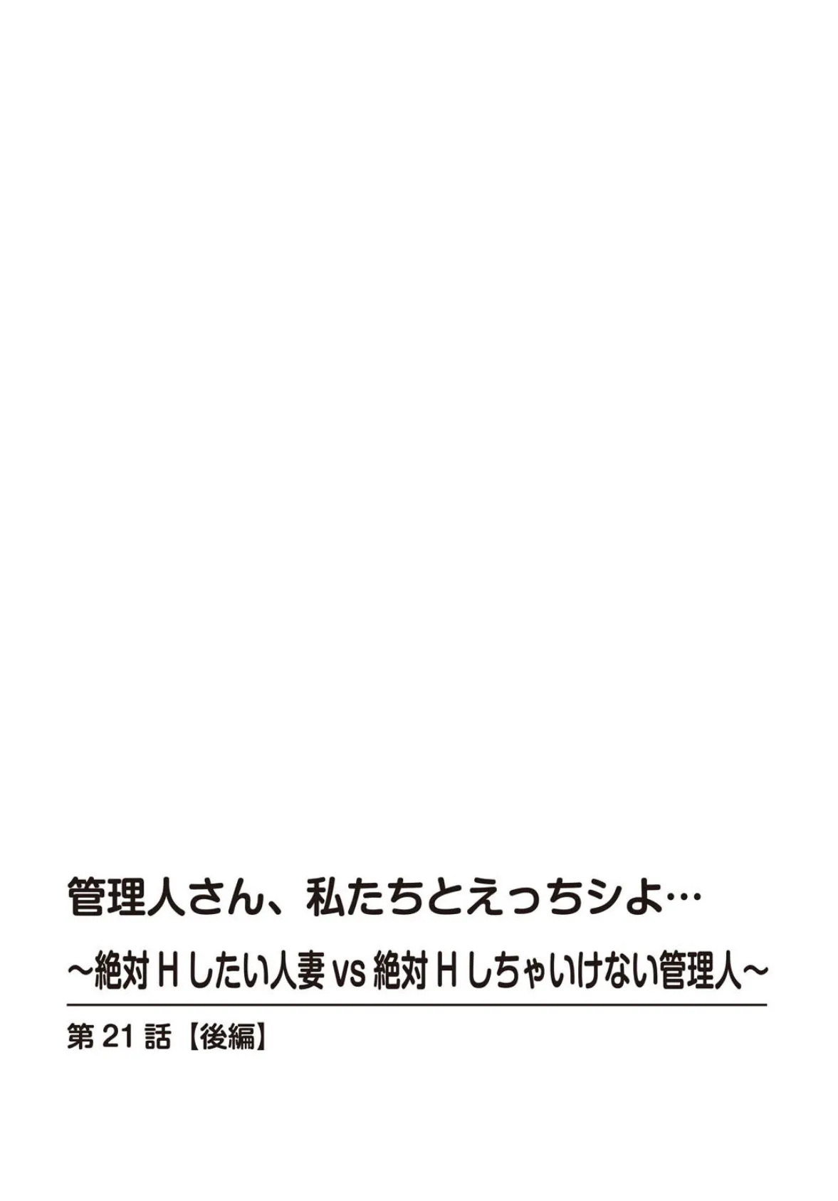 管理人さん、私たちとえっちシよ…〜絶対Hしたい人妻vs絶対Hしちゃいけない管理人〜21【後編】 2ページ