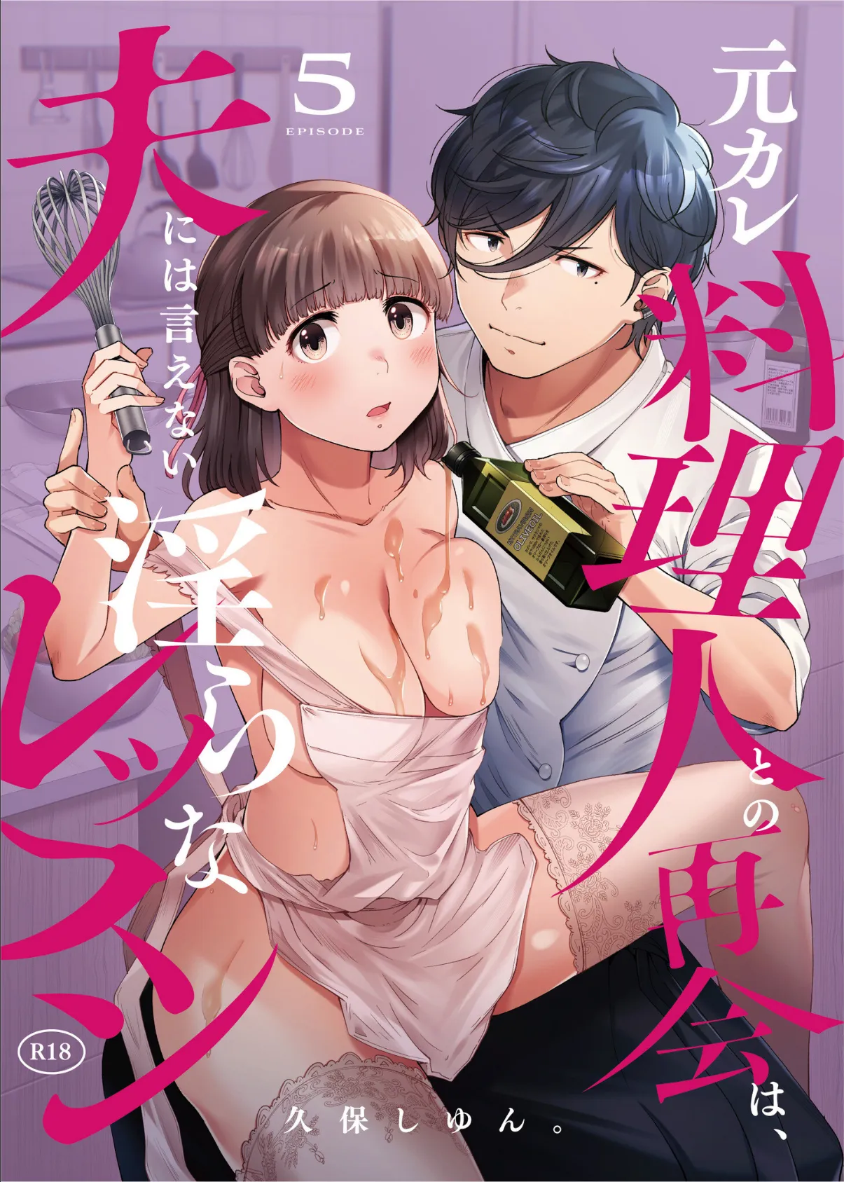 元カレ料理人との再会は、夫には言えない淫らなレッスン（5） 1ページ