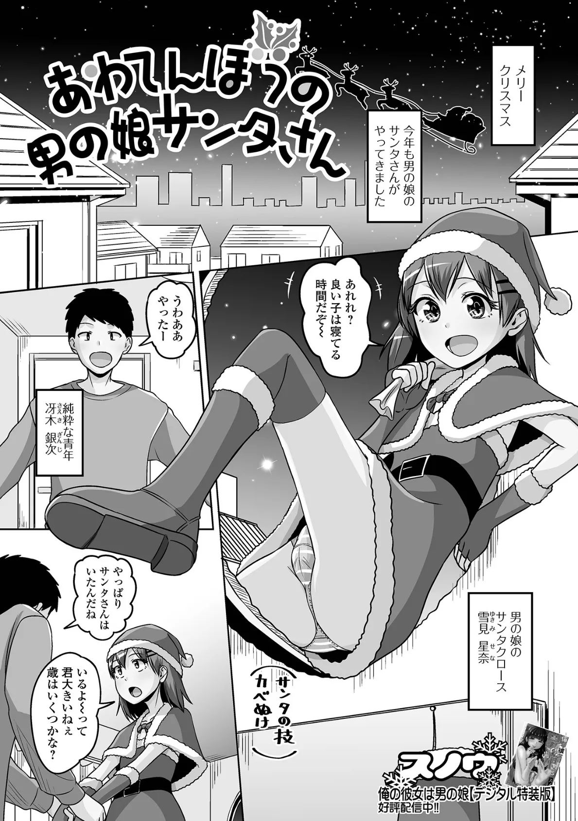 あわてんぼうの男の娘サンタさん 1ページ