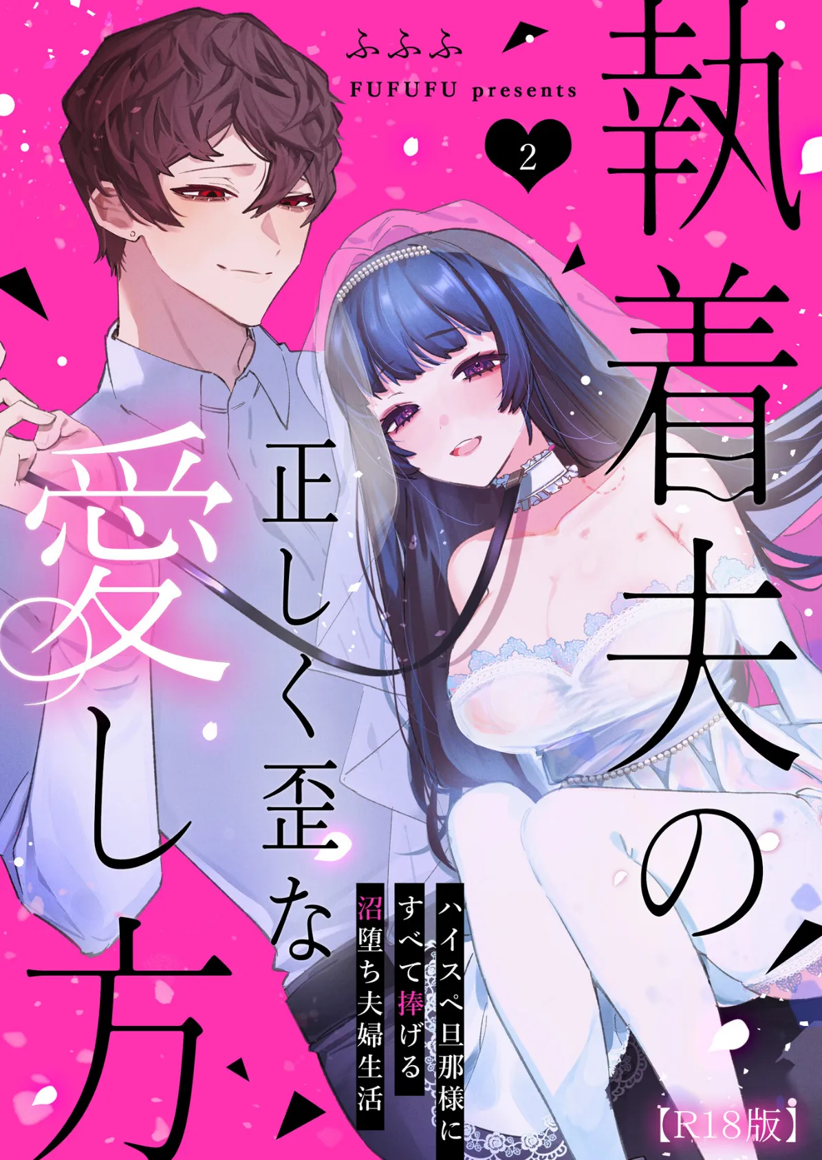 執着夫の正しく歪な愛し方〜ハイスペ旦那様にすべて捧げる沼堕ち夫婦生活〜【R版】（2） 1ページ